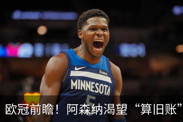 欧冠前瞻！阿森纳渴望“算旧账”，不败之师迎“大考”，看好拜仁