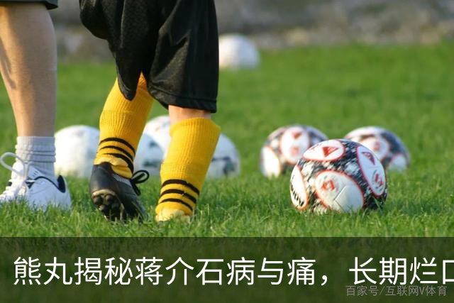 熊丸揭秘蒋介石病与痛，长期烂口腔挂尿袋，临终要护士念两首唐诗