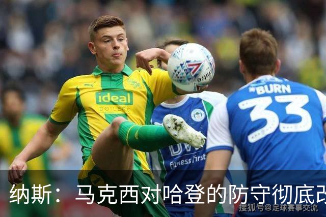 纳斯：马克西对哈登的防守彻底改变了比赛