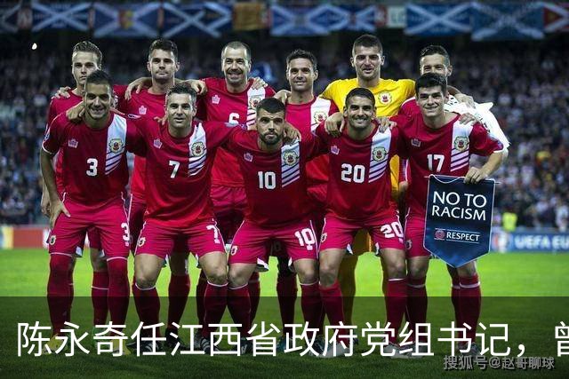 陈永奇任江西省政府党组书记，曾抓煤城转型，推动两省新能源建设