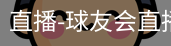 球友会直播